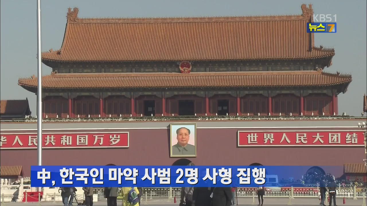 중국, 한국인 마약사범 2명 사형 집행