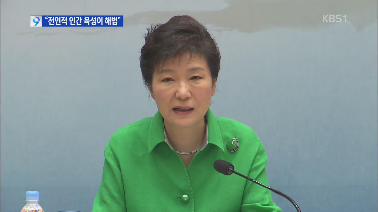 박 대통령 “전인적 인간 교육이 군 가혹행위 해법”