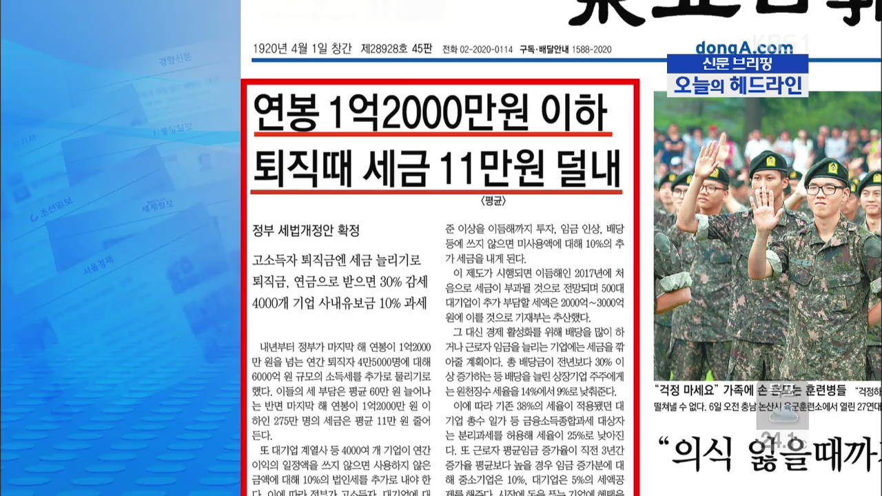 [신문 브리핑] 연봉 1억 200만원 이하 퇴직때 세금 11만원 덜내 외