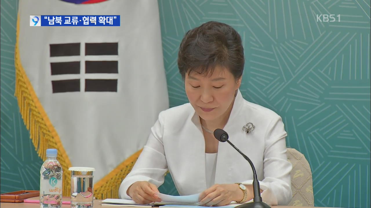 박 대통령 “북 민생 인프라 구축”…5·24 조치 해제?