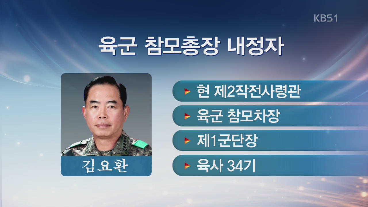 [간추린 단신] 육군 참모총장에 김요환 제2작전사령관 내정 외