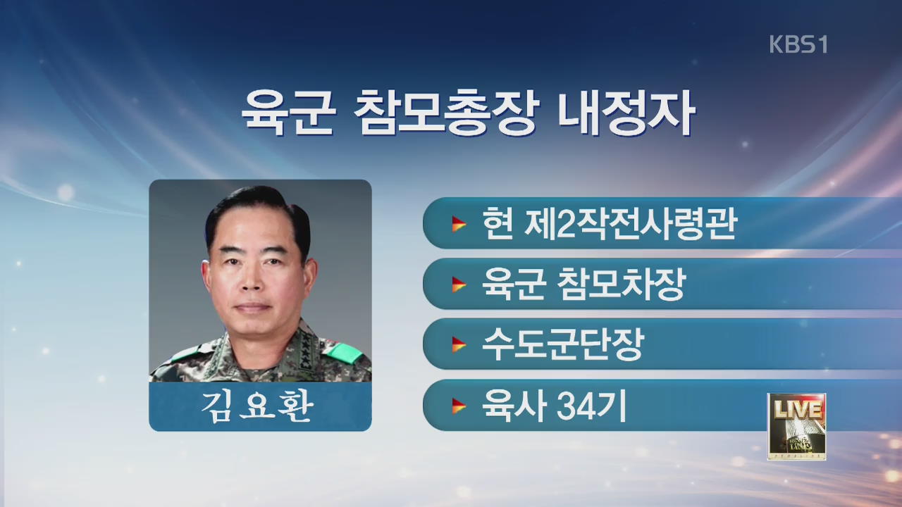 김요환 육군 2작전사령관 육군참모총장 내정