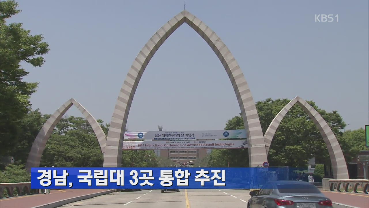 경남, 국립대 3곳 통합 추진