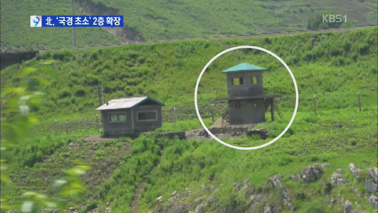 북, ‘국경 경비 초소’ 확장…탈북자 가족 감시 강화