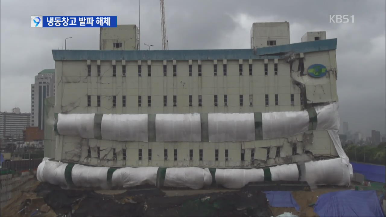 노량진 수산시장 43년 된 냉동창고 발파 해체