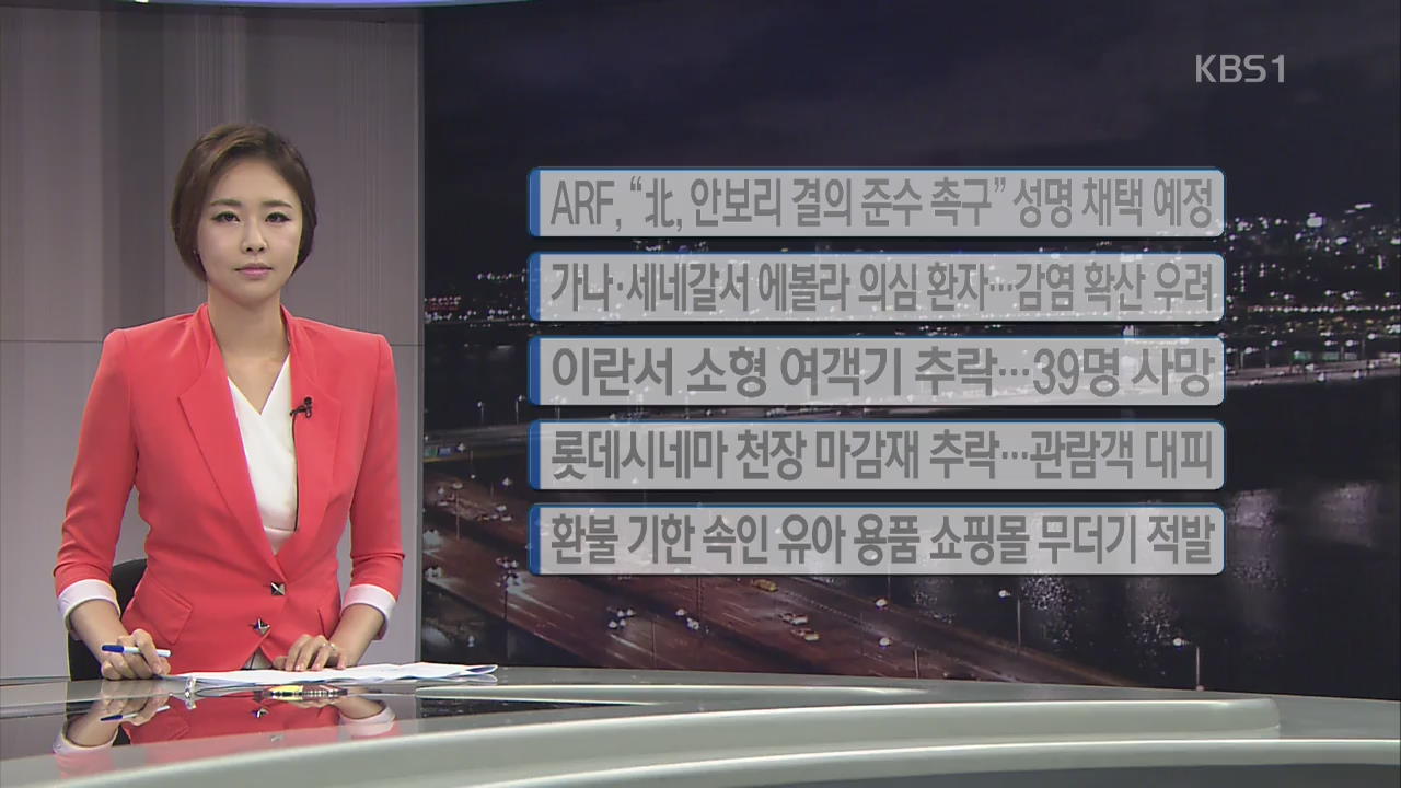 [간추린 단신] ARF “북, 안보리 결의 준수 촉구” 성명 채택 예정 외