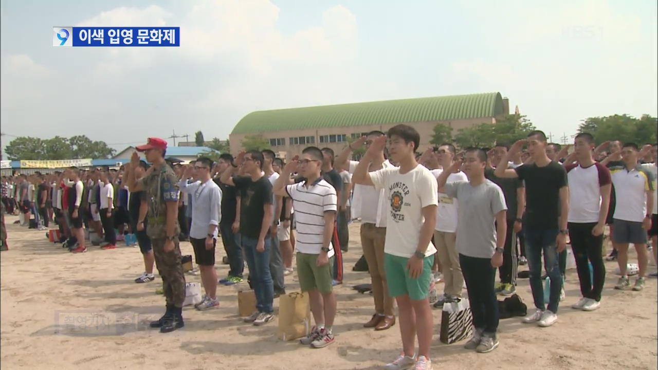 “걱정마세요, 잘 다녀올게요”…이색 입영 문화제