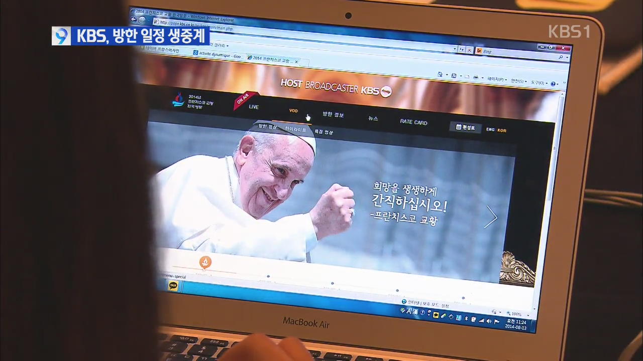 KBS 교황 방한 방송 생중계 “언제 어디서든 시청”