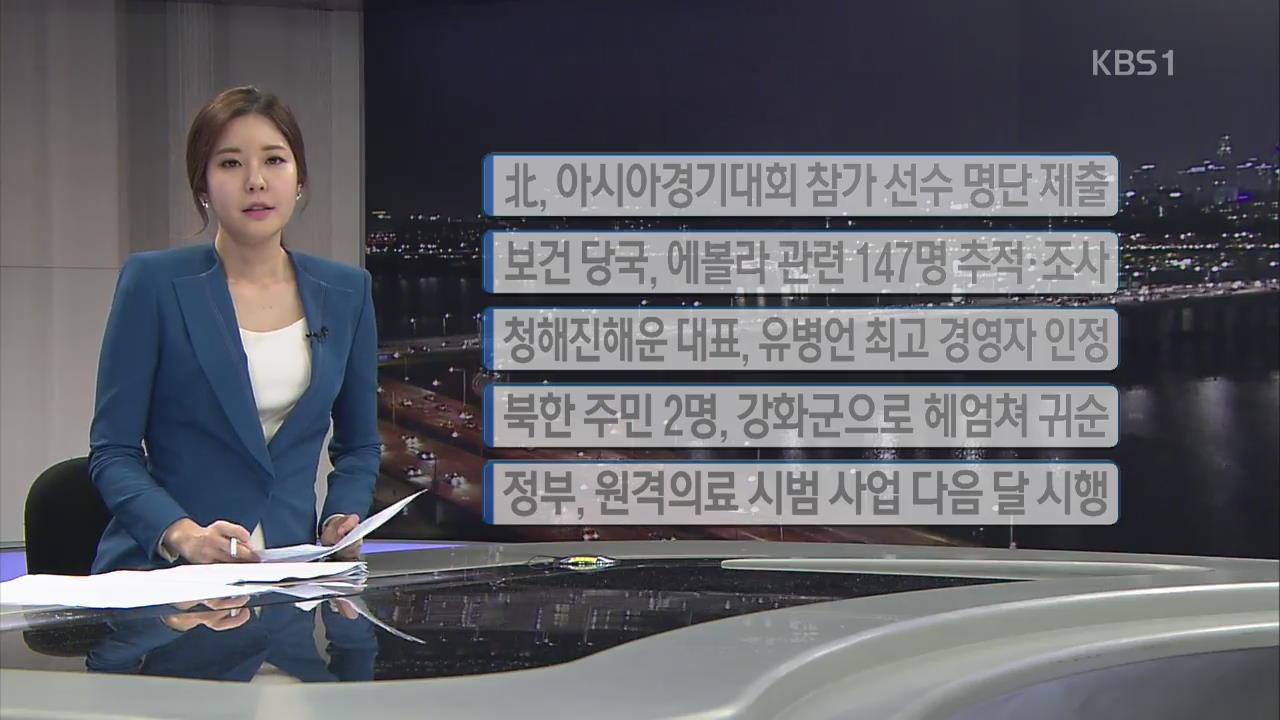 [간추린 단신] 북, 아시아경기대회 참가 선수 명단 제출 외