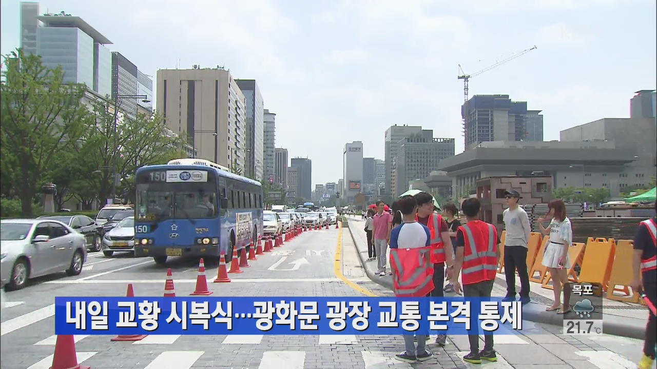 내일 교황 시복식…광화문 광장 교통 본격 통제