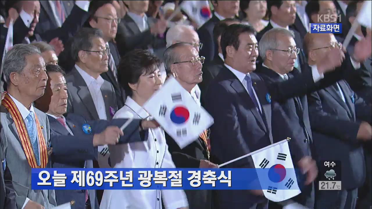 오늘 제69주년 광복절 경축식