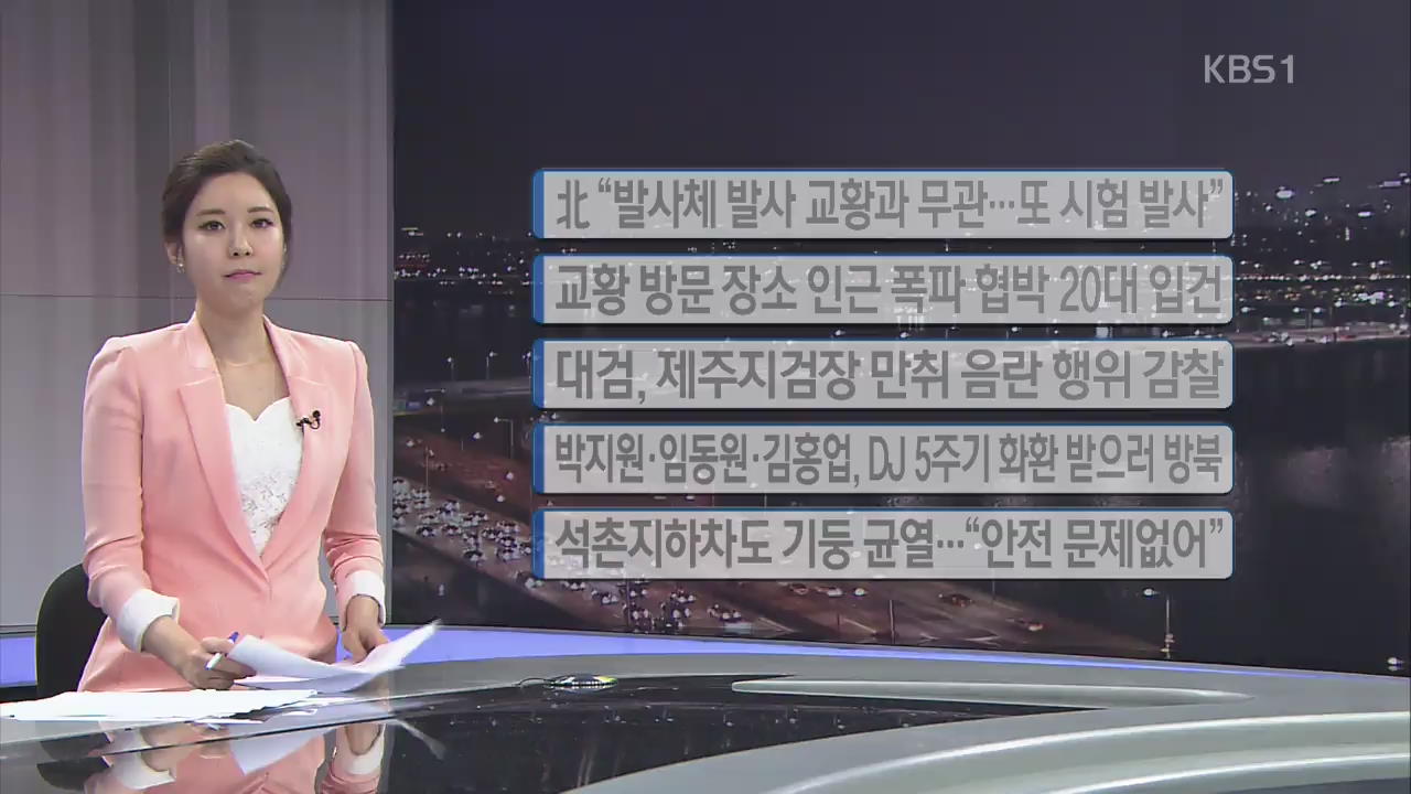 [간추린 단신] 북 “발사체 발사 교황과 무관…또 시험발사” 외