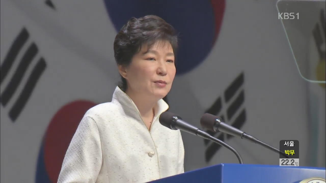 박 대통령, 북에 ‘작은 통일론’ 제안…핵 포기 촉구