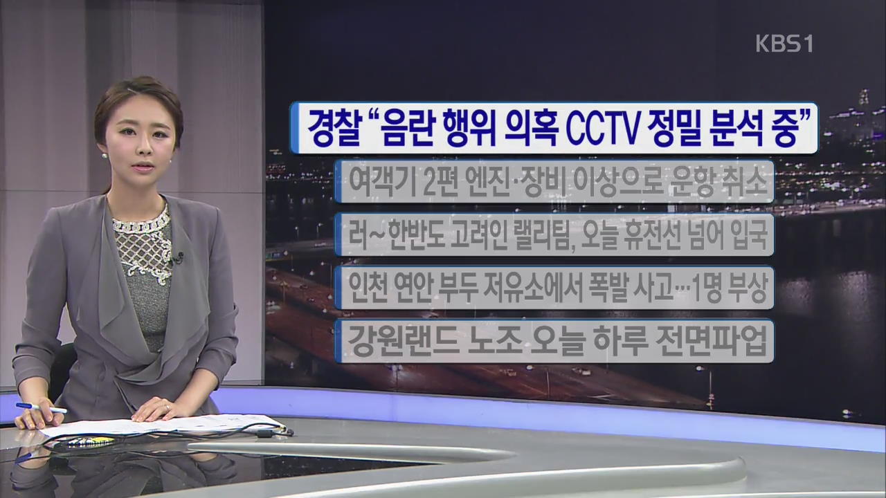 [간추린 단신] 경찰 “제주지검장 의혹 CCTV 분석 주력” 외