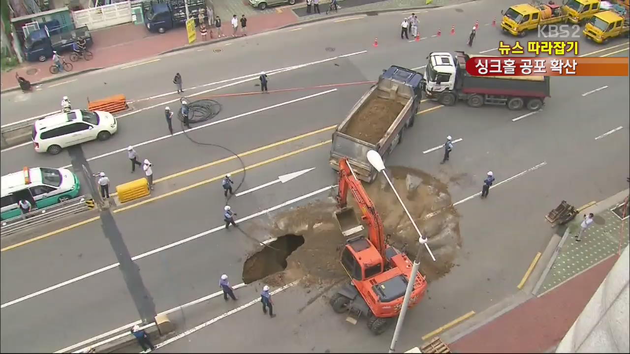 [뉴스 따라잡기] 80m 싱크홀…대형 사고 우려