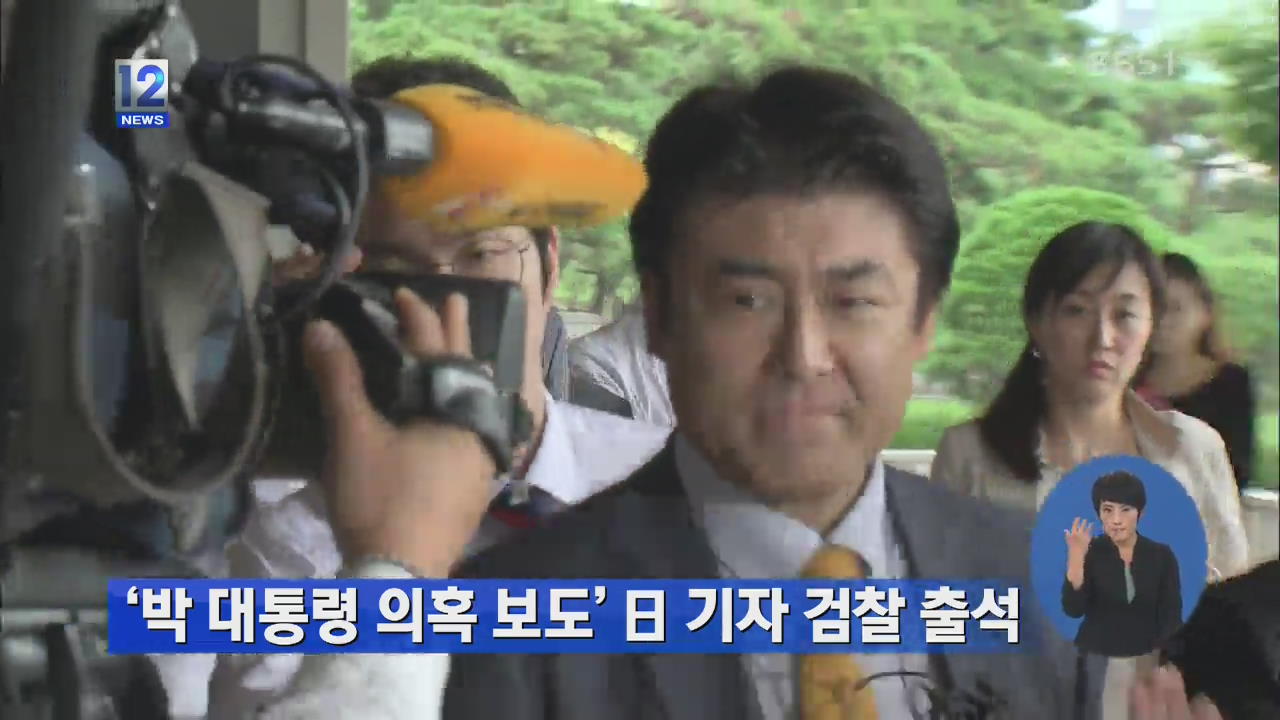 ‘박 대통령 의혹 보도’ 일 기자 검찰 출석