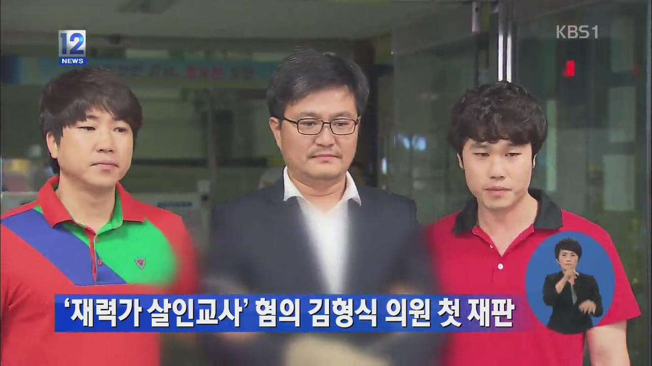 ‘재력가 살인교사’ 혐의 김형식 의원 첫 재판