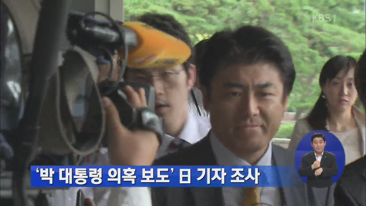 ‘박 대통령 의혹 보도’ 일본 기자 조사