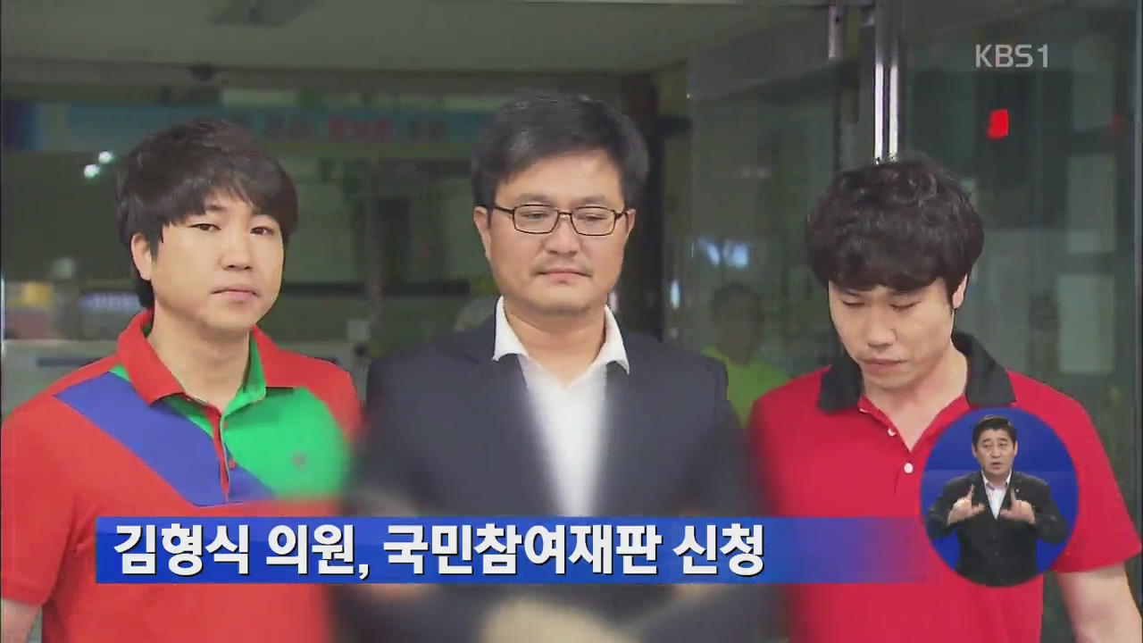 김형식 의원, 국민참여재판 신청