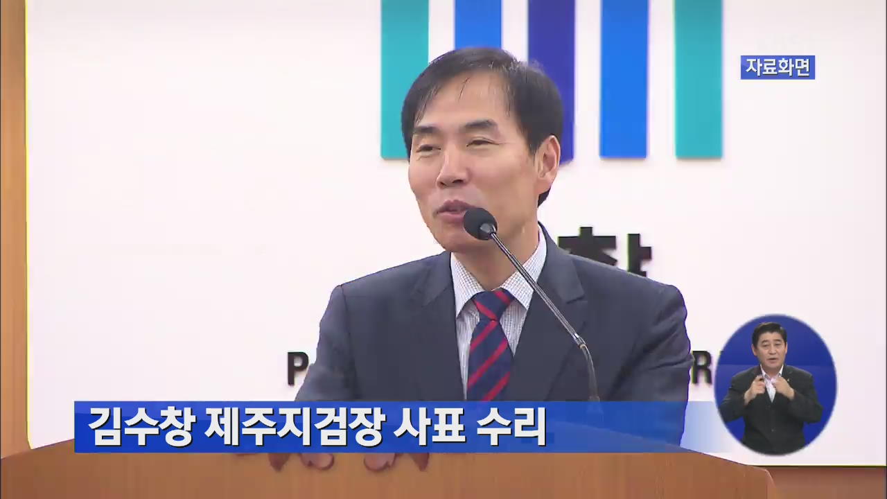김수창 제주지검장 사표 수리