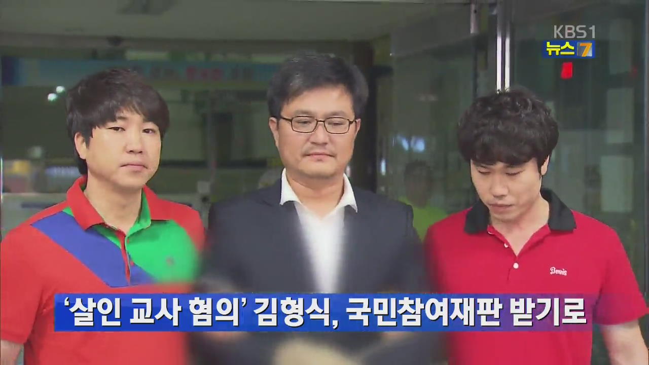 ‘살인교사 혐의’ 김형식, 국민참여재판 받기로 