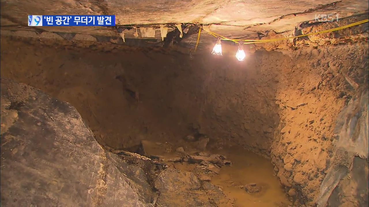 석촌동 ‘지하 빈 공간’ 5곳 또 발견…불안 증폭