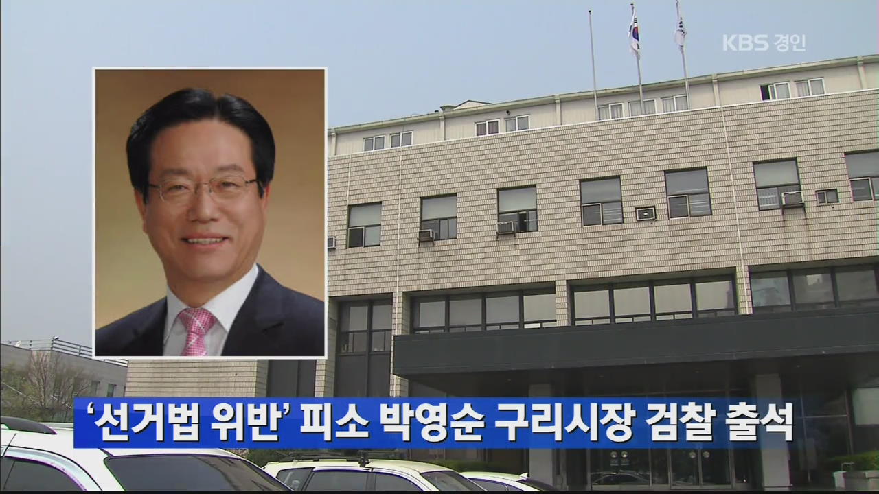 ‘선거법 위반’ 피소 박영순 구리시장 검찰 출석 
