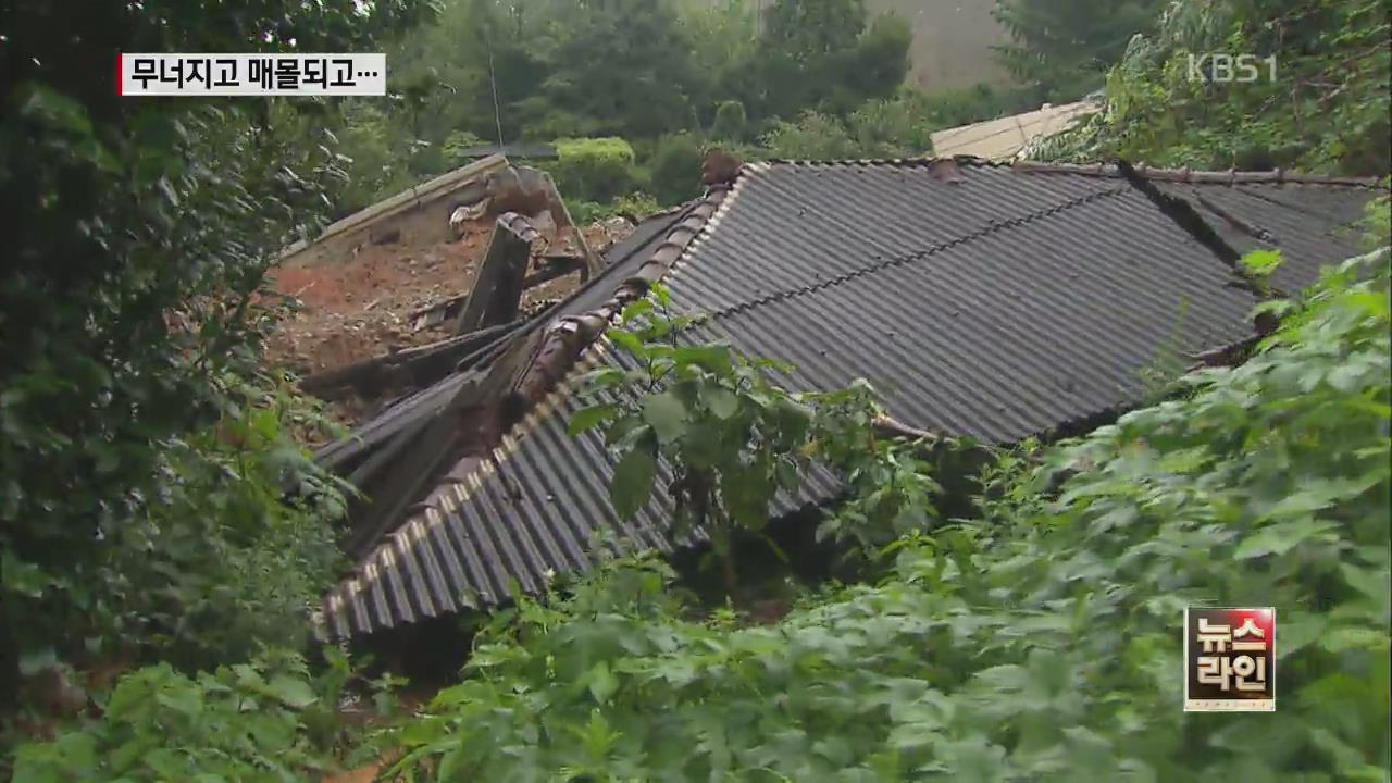 남부 300mm 폭우…붕괴·침수 잇따라