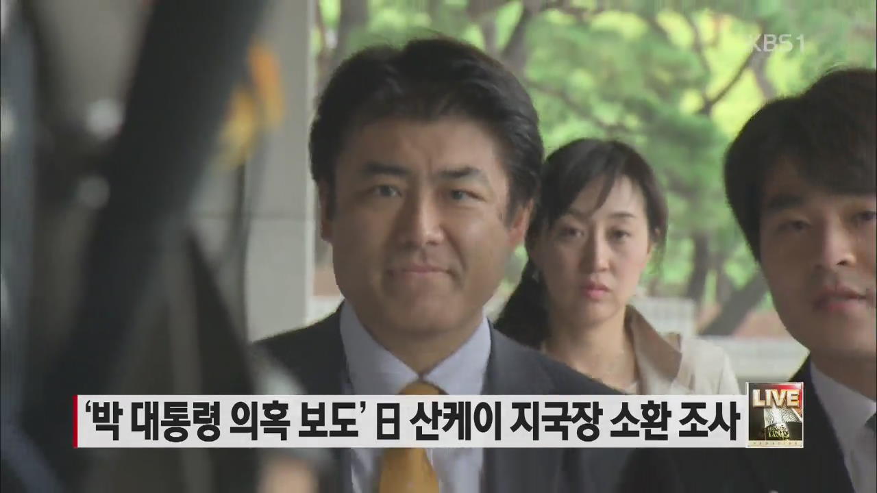 ‘박 대통령 의혹 보도’ 일 산케이 지국장 소환 조사
