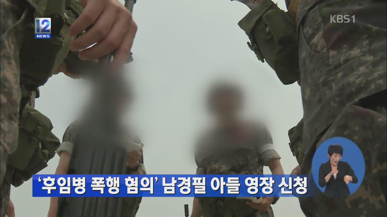 ‘후임병 폭행 혐의’ 남경필 아들 구속영장 신청