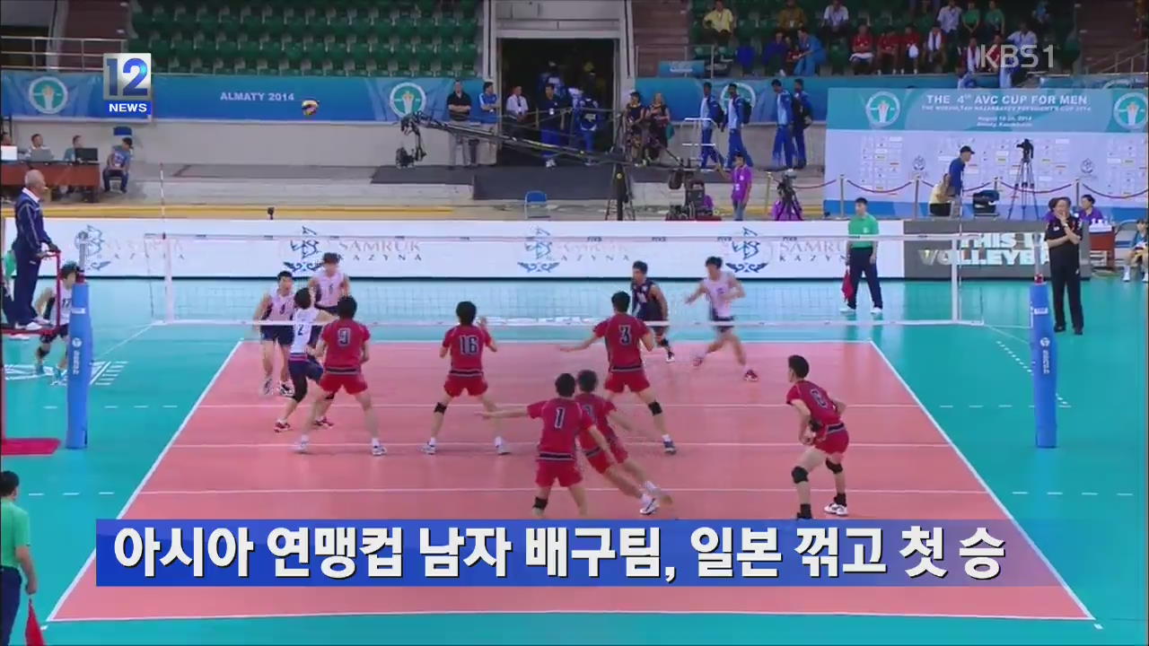 아시아 연맹컵 남자 배구팀, 일본 꺾고 첫 승