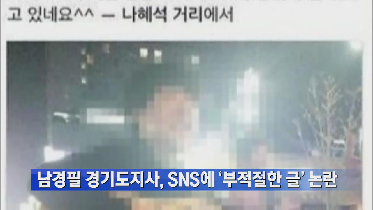 남경필 경기도지사, SNS에 ‘부적절한 글’ 논란