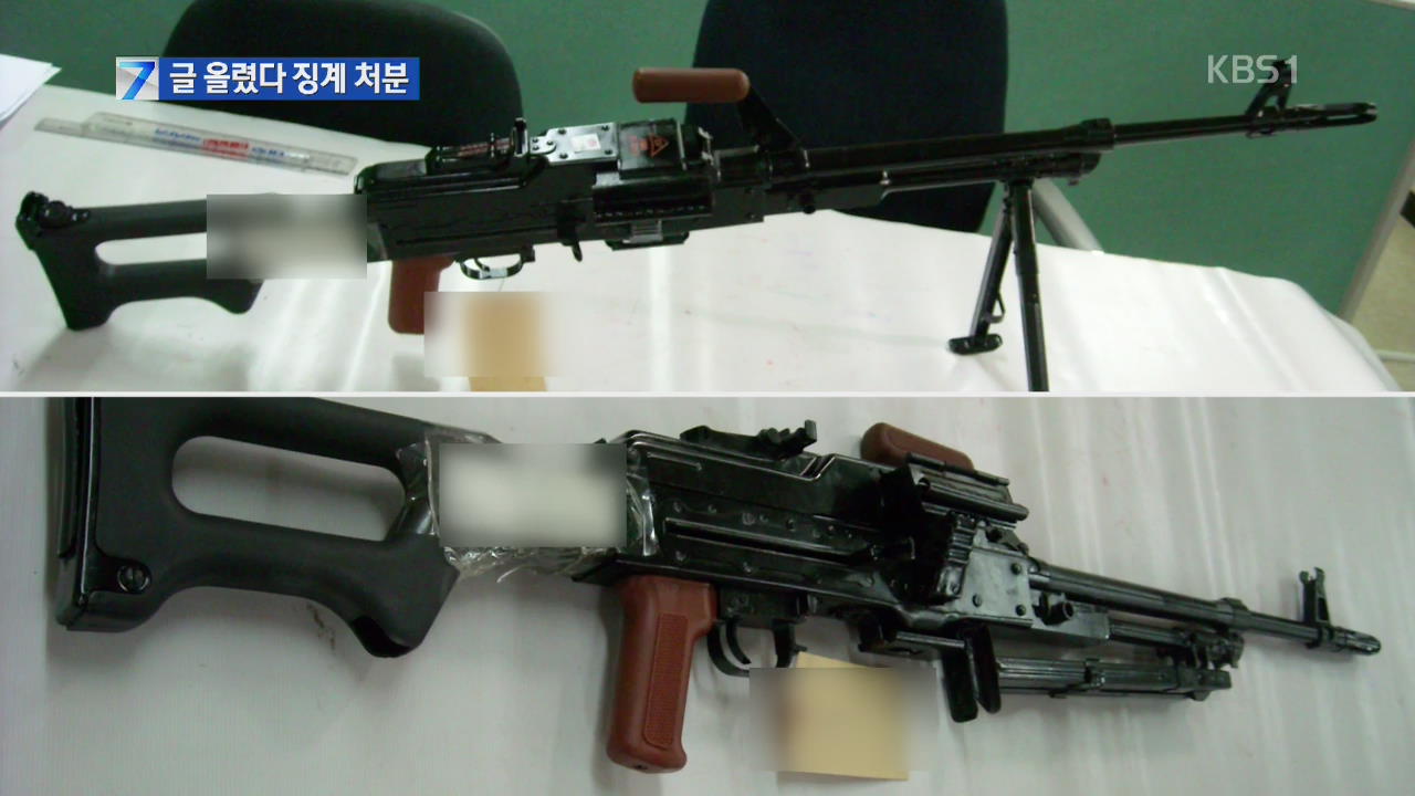 “군용 총기 반입 무혐의는 부당” 글 올렸다 징계