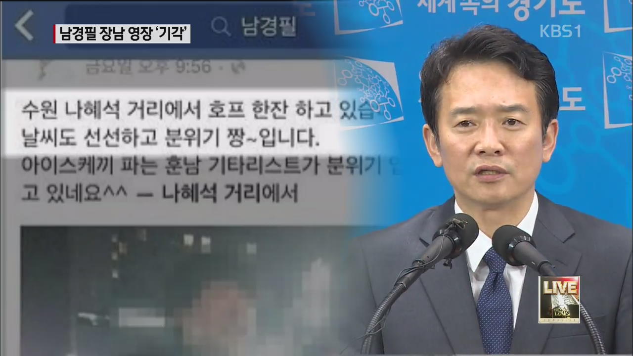 남경필 장남 영장 기각…SNS 글 논란
