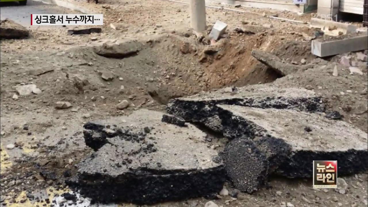 상수도관 누수…“지하 구조물 전수 조사”