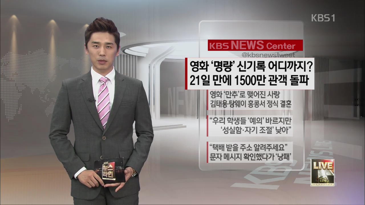 [SNS 이슈] 영화 ‘명량’ 신기록 어디까지? 21일 만에 1,500만 관객 돌파 외