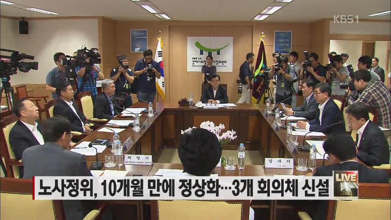 노사정위, 10개월 만에 정상화…3개 회의체 신설