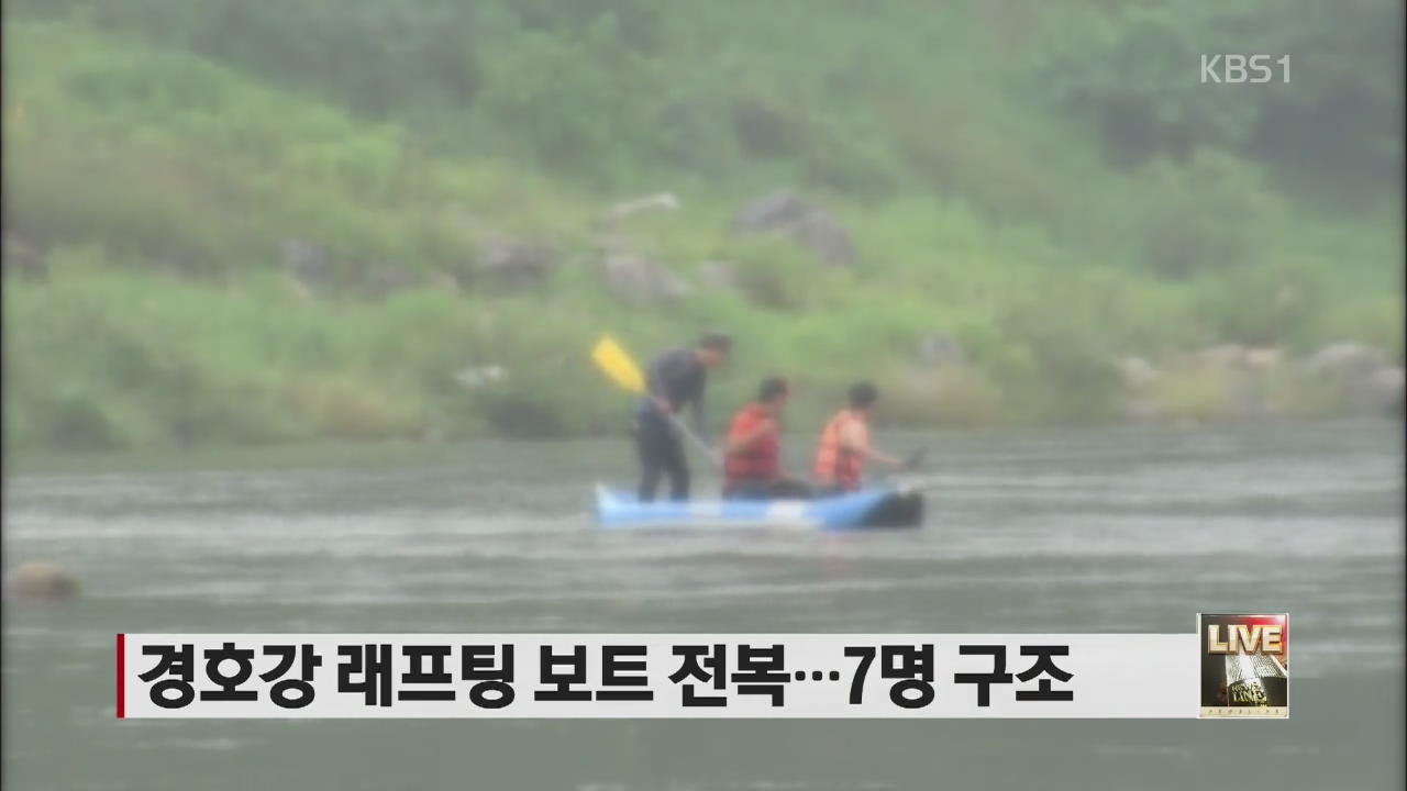 경호강 래프팅 보트 전복…7명 구조