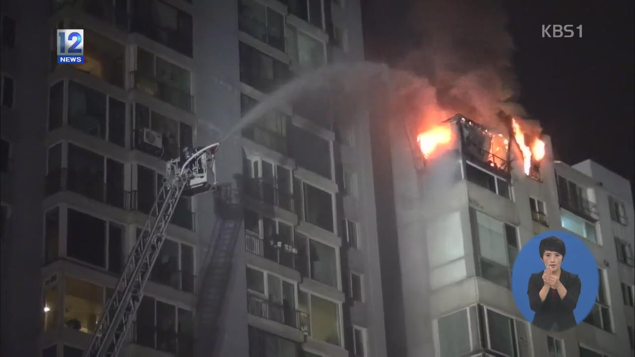 한밤중 아파트 13층 화재…주민 대피 소동