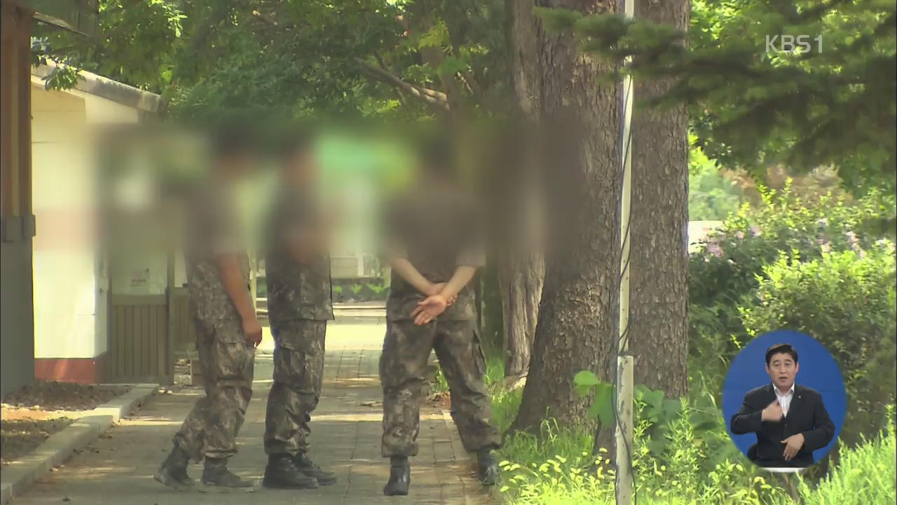 군 가혹행위 또 적발…“지속·은폐 부대 해체할 것”