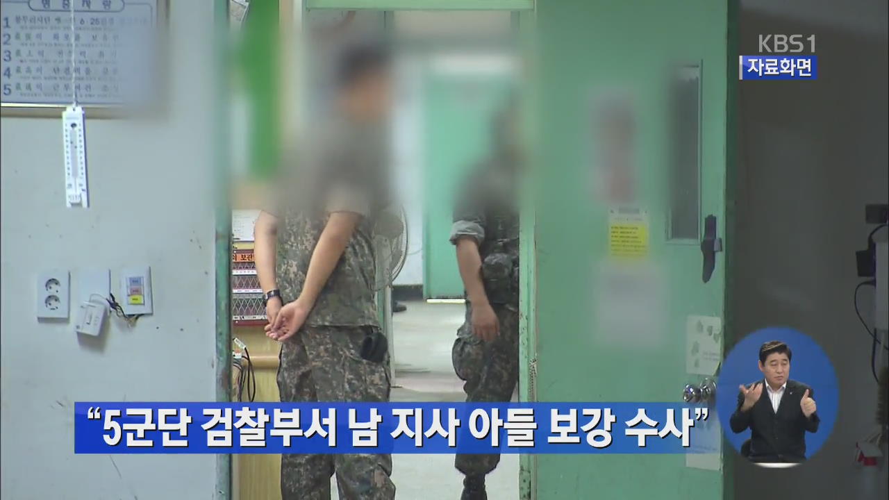 “5군단 검찰부서 남경필 지사 아들 보강 수사”