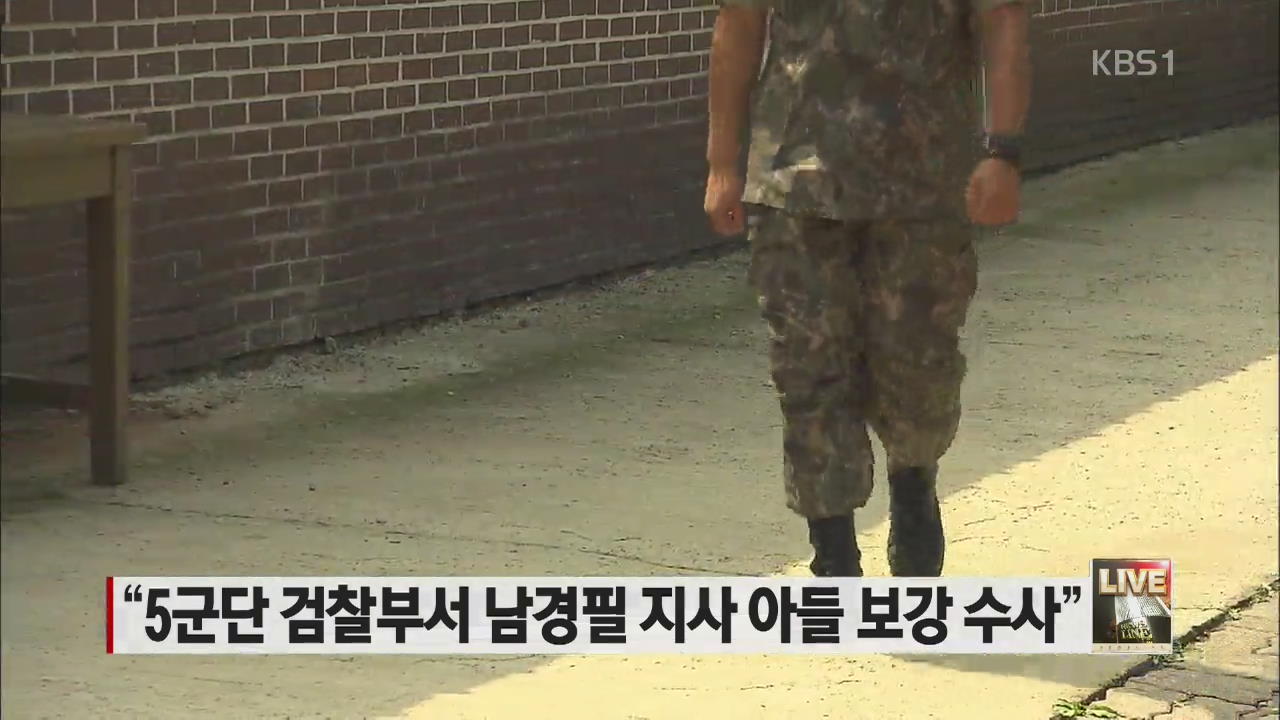 “5군단 검찰부서 남경필 지사 아들 보강 수사”
