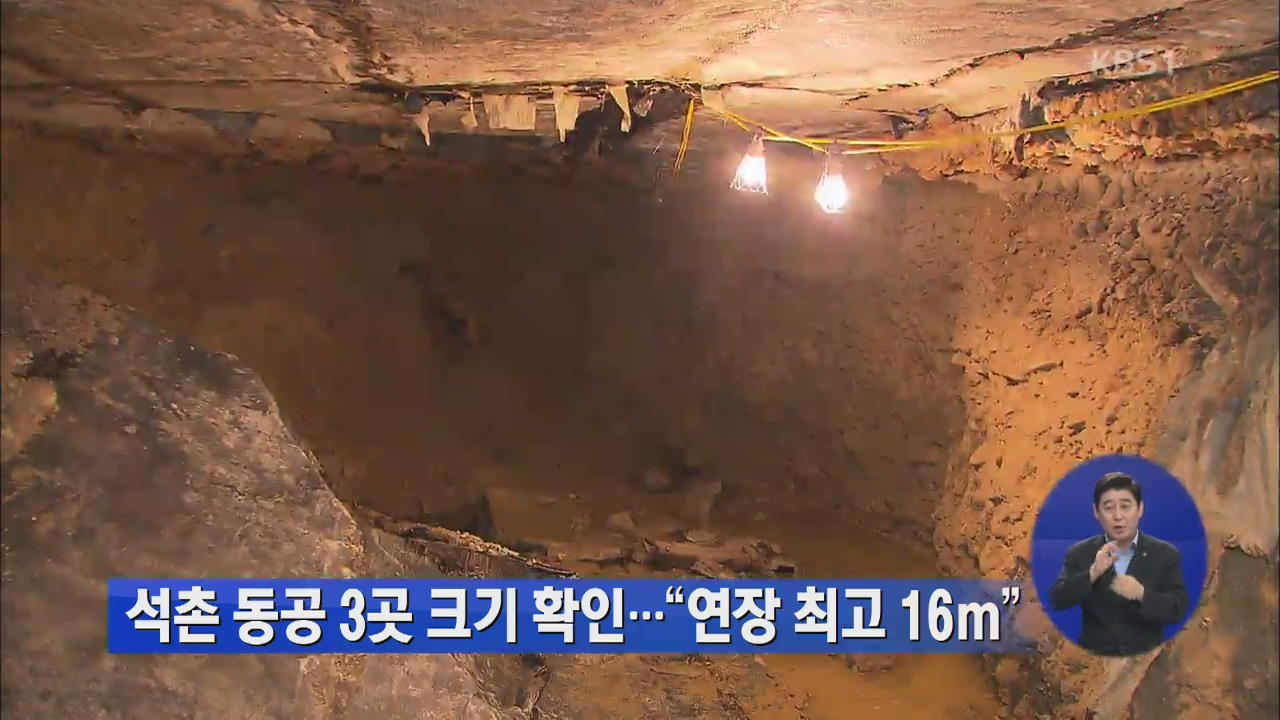 석촌 동공 3곳 크기 확인…“연장 최고 16m”