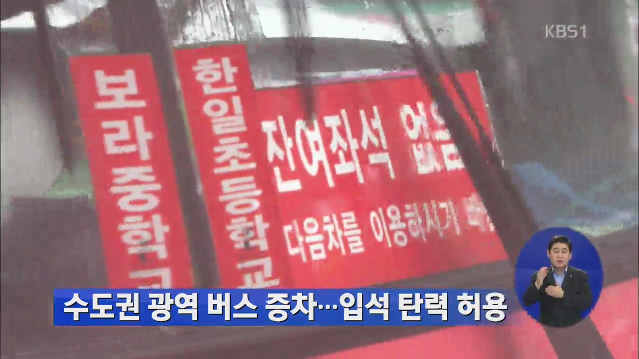 수도권 광역버스 증차…입석 탄력 허용