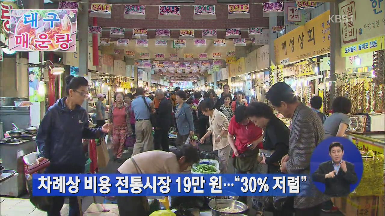 차례상 비용 전통시장 19만 원…“30% 저렴”