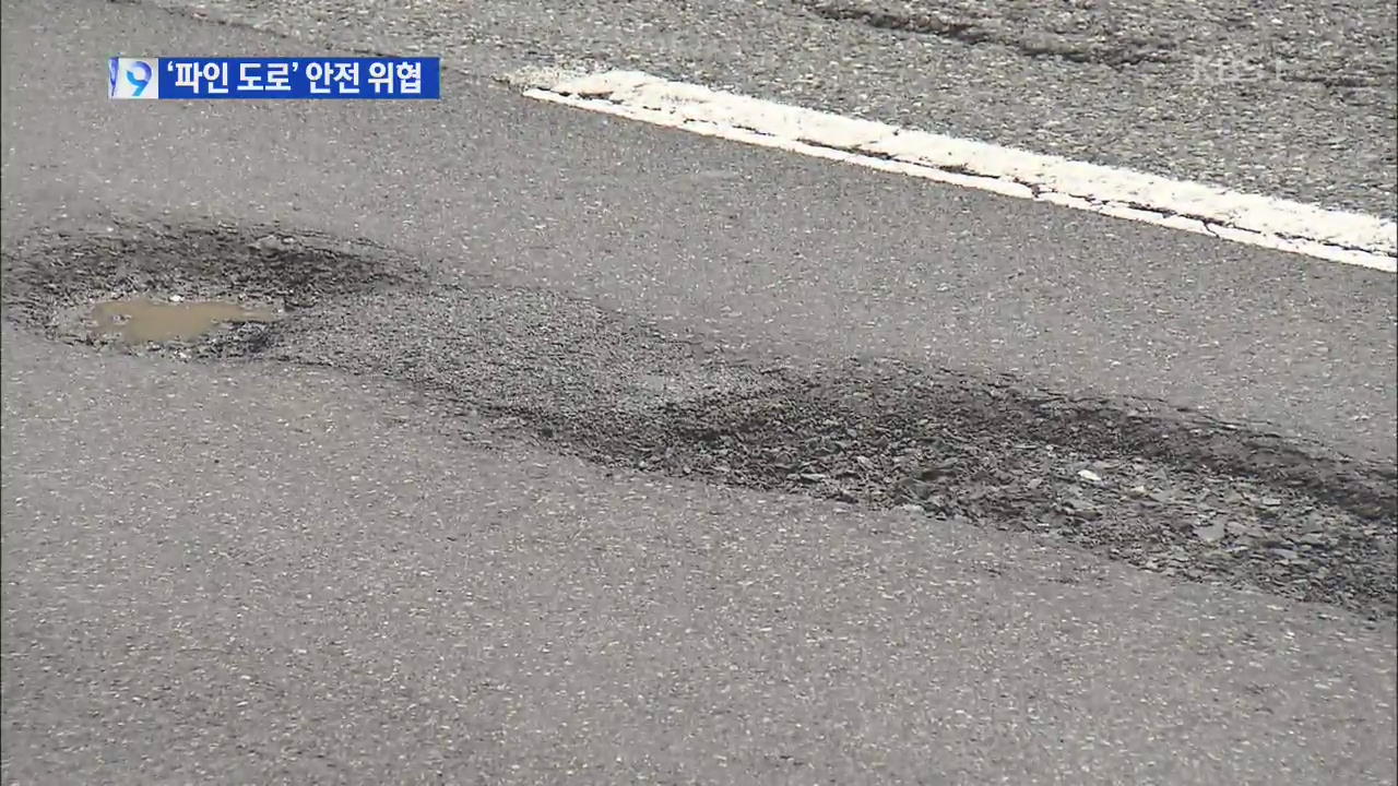 폭우에 곳곳 ‘파인 도로’…차량 파손 잇따라