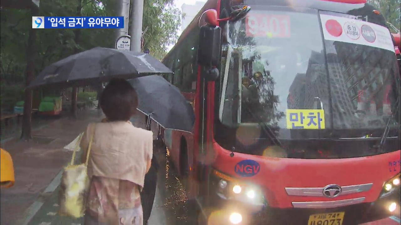 “광역버스 입석 탄력적 허용” 한달여 만에 원점