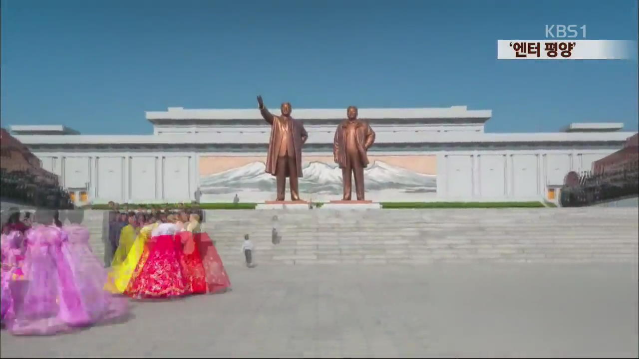 [북한 영상] ‘엔터 평양’