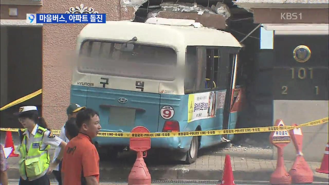 마을버스 아파트로 돌진 ‘아수라장’…12명 부상