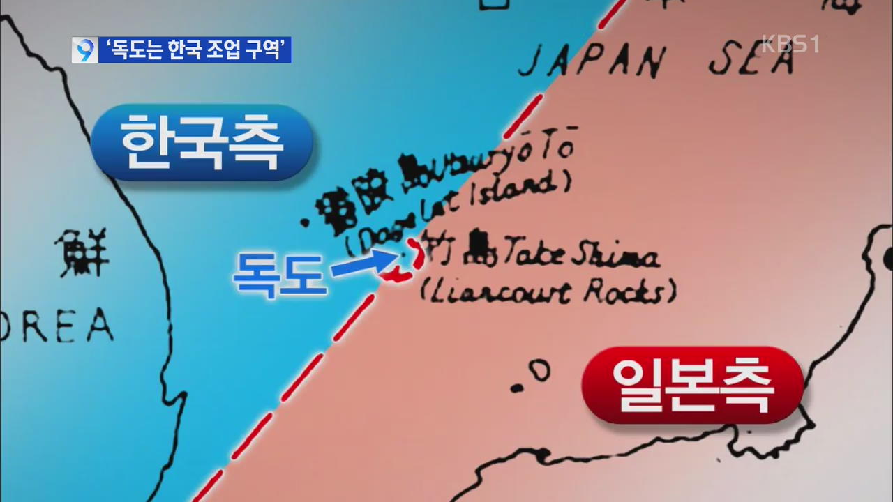 “독도는 한국 조업 구역” 일본정부 지도 발견